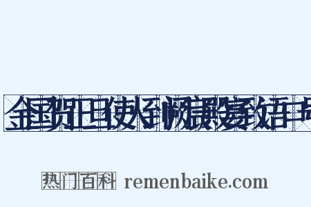 金国贺正旦使人到阙宸殿宴致语口号是什么意思的图片